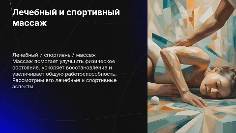 лечебный и спортивный массаж