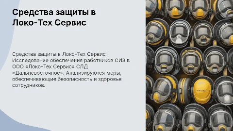 Обеспечение работников средствами индивидуальной защиты