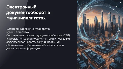 Электронный документооборот в муниципальных образованиях