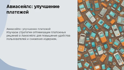 Авиасейлс — оптимизация платежных решений
