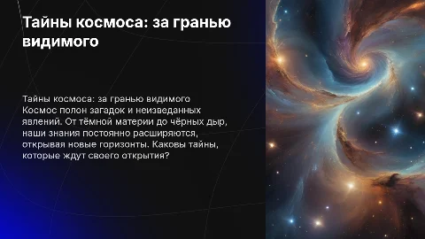 ТАЙНЫ КОСМОСА