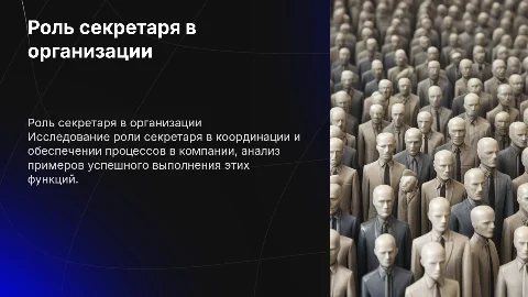 Выполнение координирующих функций секретарём в организации