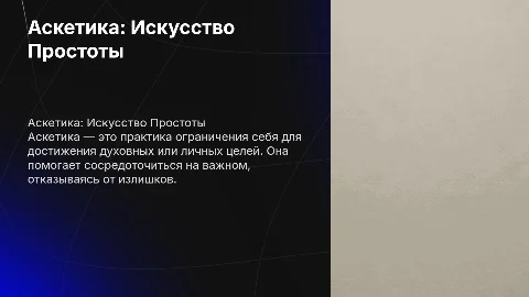 Аскетика