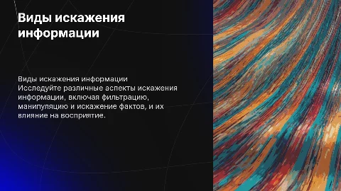 Виды искажения информации