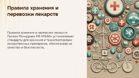 Приказ Минздрава РФ №646н: Правила хранения и перевозки лекарств