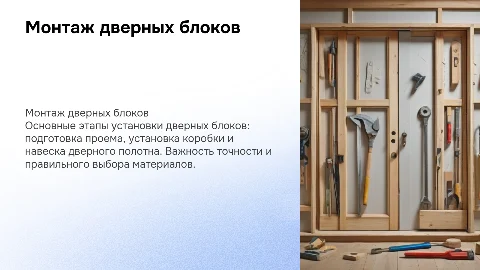 Монтаж дверных блоков