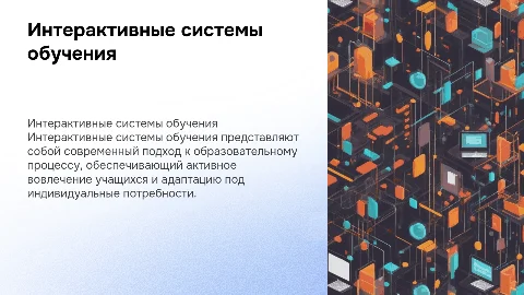 Интерактивные системы обучения