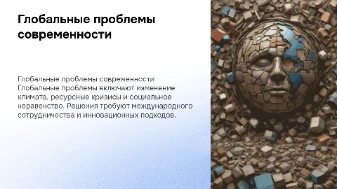 "Глобальные проблемы современности, виды, пути их решения."