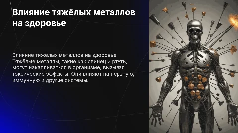 токсическое действия тяжёлых металлов на организм человека
