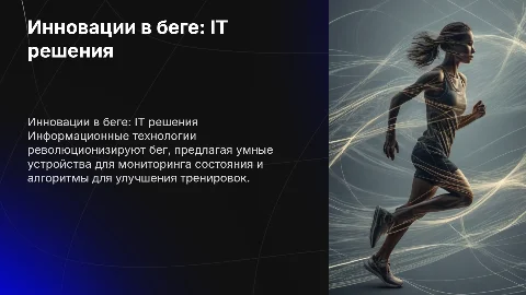 информационные технологии в беге