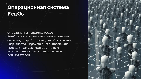 Операционная система РедОс