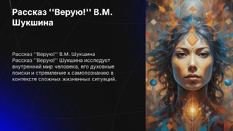 верую! рассказ В.М. Шукшина