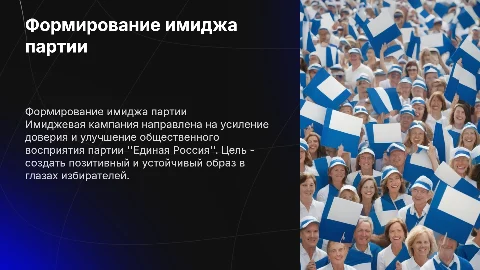Имиджевая кампания: формирование положительного имиджа партии