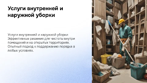 Услуги внутренней и наружной уборки: презентация для бизнеса