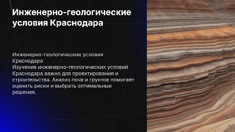 Инженерно-геологические условия Краснодара