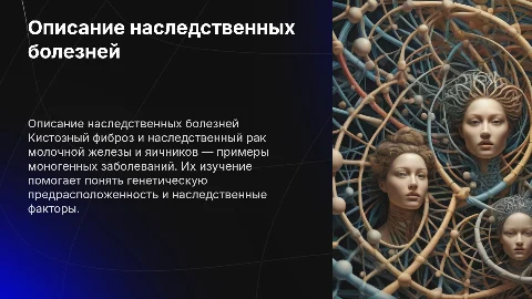 Описание болезней: Кистозный фиброз и наследственный рак