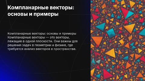 "Компланарные векторы"