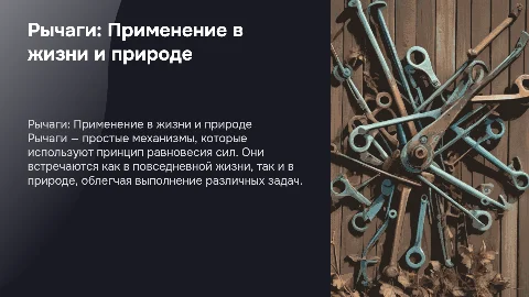 Физика.Рычаги в быту и живой природе