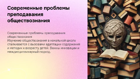 Проблемы и тенденции методики преподавания обществознания