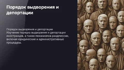 порядок выдворения и депортации, реадмиссии