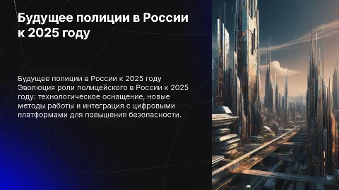Сотрудник полиции Россия 2025