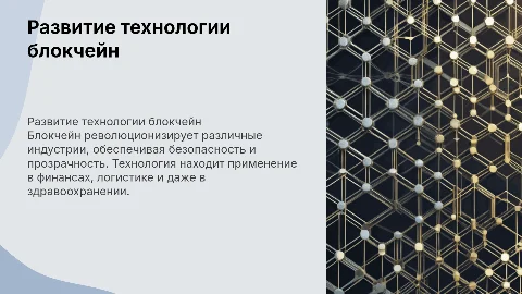 Развитие и применение технологии блокчейн