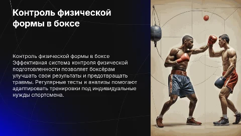 Контроль общей физической подготовленности в боксе
