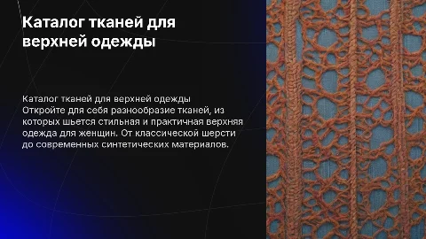 Каталог тканей для верхней одежды женщин: стиль и практичность