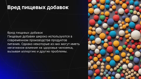 Индивидуальный проект: Вред пищевых добавок