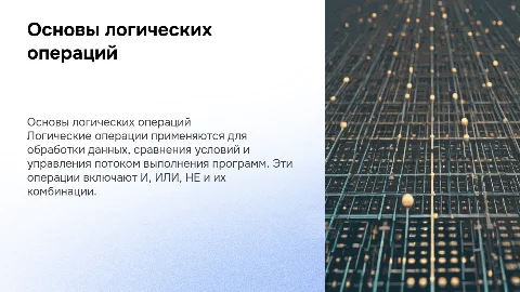 логическое операции