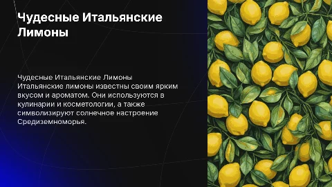 Итальянские лимоны