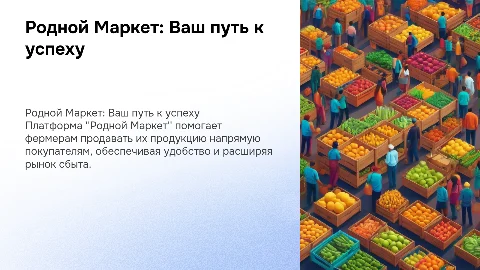 Презентация для фермеров на платформе "Родной Маркет"