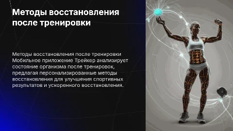 Методы восстановления после тренировки с приложением Трейкер