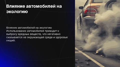Загрязнение окружающей среды при работе автомобиля. Химия