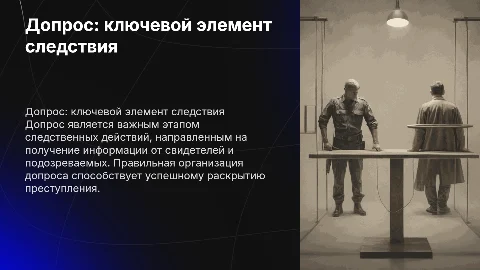 ДОПРОС В СИСТЕМЕ СЛЕДСТВЕННЫХ ДЕЙСТВИЙ