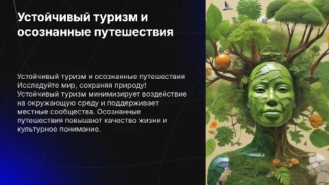 Устойчивый туризм и осознанные путешествия