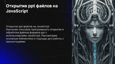 Открытие файлов ppt программно на js