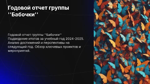 Отчет годовой группы бабочки за учебный год 2024-2025