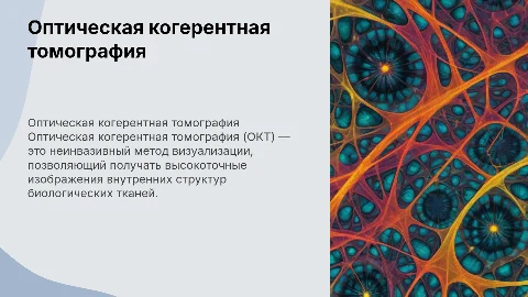 Оптическая когерентная томография