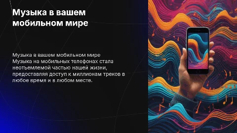 музыка на мобильных телефонах