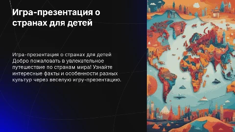 игра-презентация на тему стран для детей