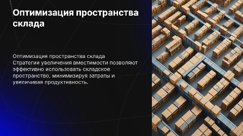 Оптимизация пространства склада: стратегии увеличения вместимости