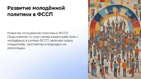 Предложения по развитию молодёжной политики в ФССП России