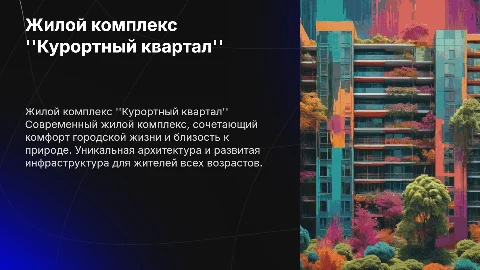 Жилой комплекс "Курортный квартал"