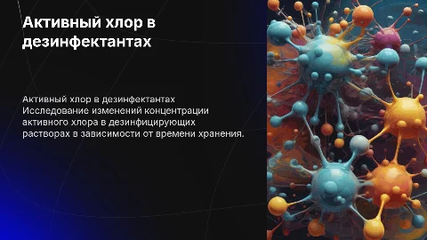 Определение активного хлора в дезинфицирующих растворах