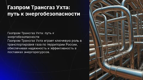 Газпром Трансгаз Ухта