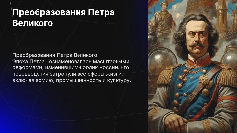 Преобразования Петра I Великого