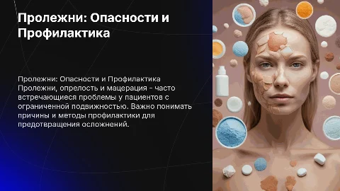 Пролежни.Опрелость.Мацерация