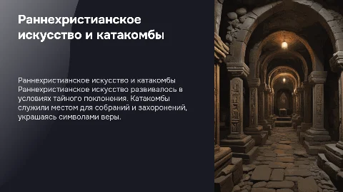 раннехристианское искусство. катакомбы