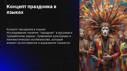 Концепт "Праздник" в русском и туркменском языках